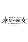 Mobile Suit Gundam: The Witch from Mercury「PROLOGUE」