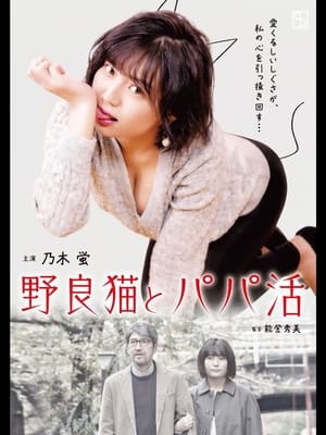 En dvd sur amazon 野良猫とパパ活