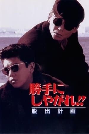 En dvd sur amazon 勝手にしやがれ!!　脱出計画