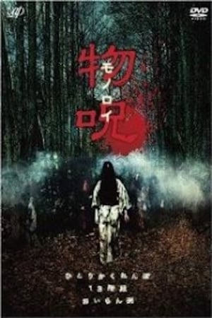 En dvd sur amazon 物呪 モノロイ