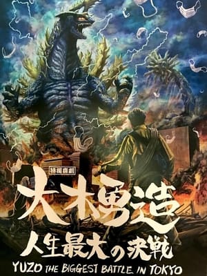 En dvd sur amazon 特撮喜劇 大木勇造 人生最大の決戦