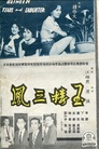 玉樓三鳳