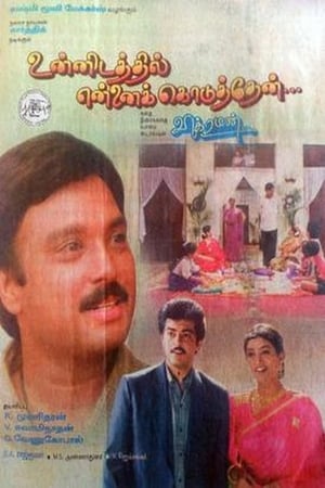 En dvd sur amazon உன்னிடத்தில் என்னை கொடுத்தேன்