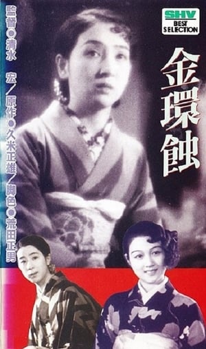 En dvd sur amazon 金環蝕