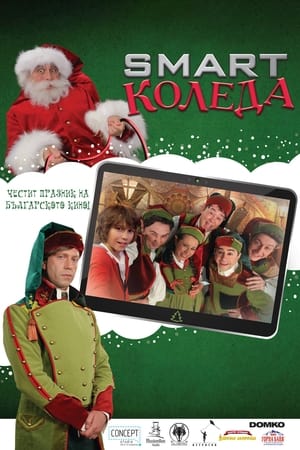 En dvd sur amazon Smart Коледа