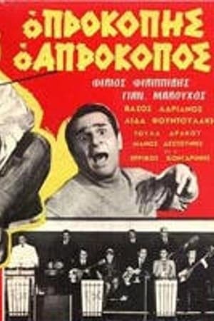 En dvd sur amazon Προκόπης ο απρόκοπος