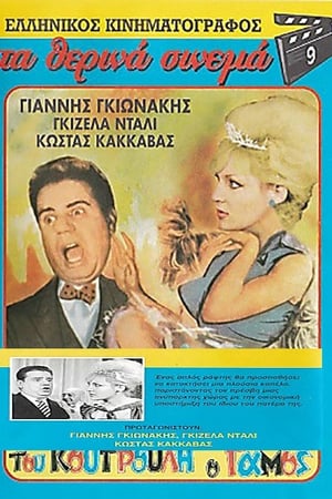 En dvd sur amazon Του Κουτρούλη ο Γάμος