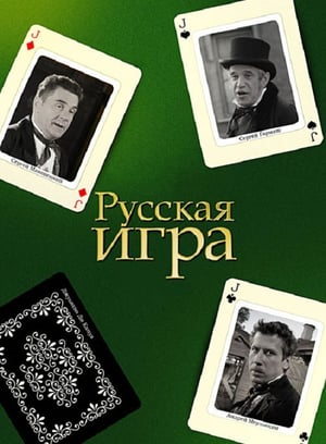 En dvd sur amazon Русская Игра