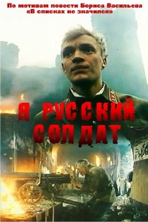 En dvd sur amazon Я - Русский солдат