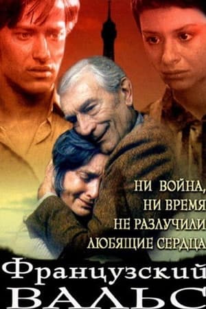 En dvd sur amazon Французский вальс