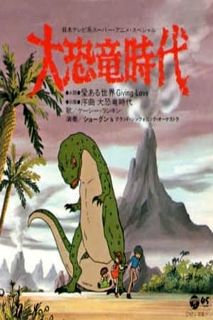 En dvd sur amazon 大恐竜時代