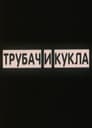 Трубач и кукла