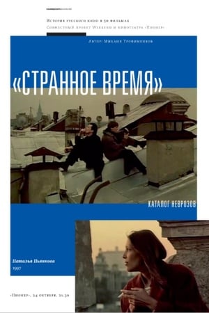 En dvd sur amazon Странное время