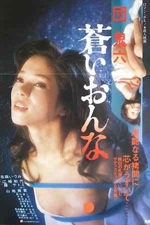 En dvd sur amazon 団鬼六　蒼いおんな