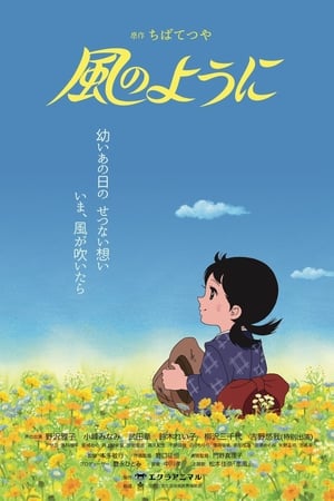 En dvd sur amazon 風のように