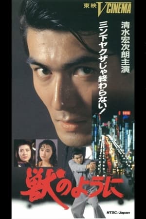 En dvd sur amazon 獣のように