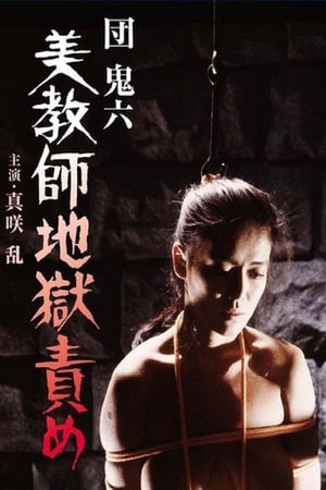 En dvd sur amazon 団鬼六 美教師地獄責め