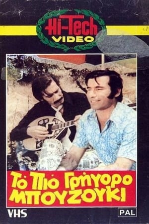 En dvd sur amazon Το πιο γρήγορο μπουζούκι