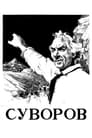 Суворов