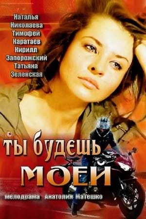 En dvd sur amazon Ты будешь моей