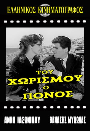 En dvd sur amazon Του χωρισμού ο πόνος