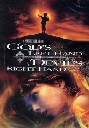 En dvd sur amazon 神の左手悪魔の右手