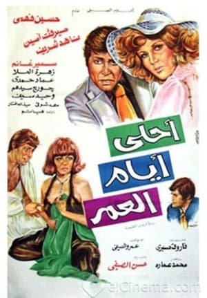 En dvd sur amazon أحلى أيام العمر