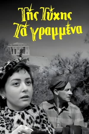 En dvd sur amazon Της Τύχης Τα Γραμμένα