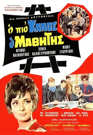 En dvd sur amazon Ο Πιο Καλός ο Μαθητής