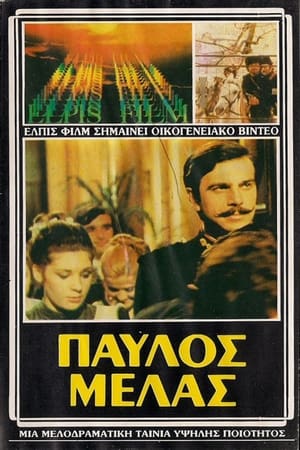 En dvd sur amazon Παύλος Μελάς