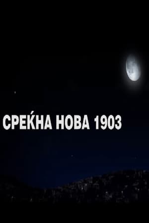 En dvd sur amazon Среќна нова 1903