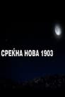 Среќна нова 1903