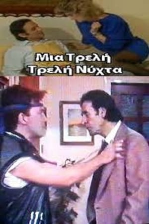 En dvd sur amazon Μια Τρελή Τρελή Νύχτα