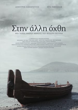 En dvd sur amazon Στην άλλη όχθη