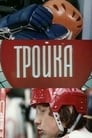 Тройка