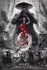 李白之天火燎原