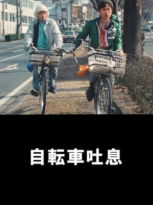 En dvd sur amazon 自転車吐息