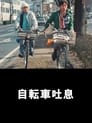 自転車吐息