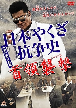 En dvd sur amazon 日本やくざ抗争史～首領襲撃～