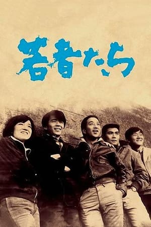 En dvd sur amazon 若者たち