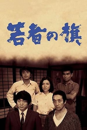 En dvd sur amazon 若者の旗