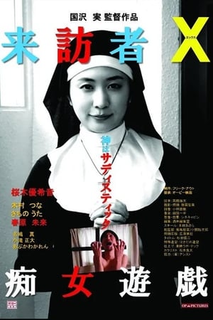 En dvd sur amazon 来訪者Ｘ 痴女遊戯