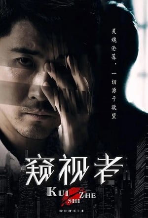 En dvd sur amazon 窥视者