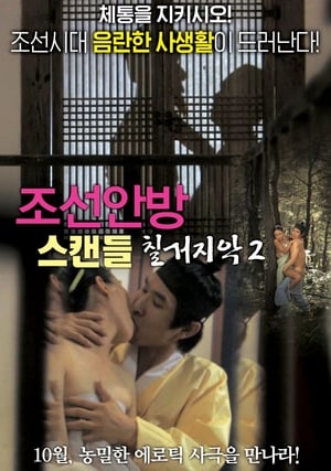 En dvd sur amazon 조선안방 스캔들-칠거지악2