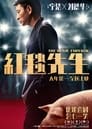 红毯先生