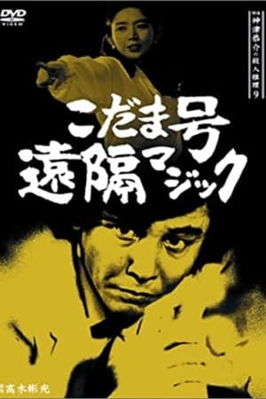 En dvd sur amazon 探偵神津恭介の殺人推理9