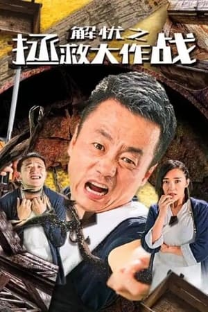 En dvd sur amazon 解忧之拯救大作战