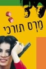 מרס תורכי