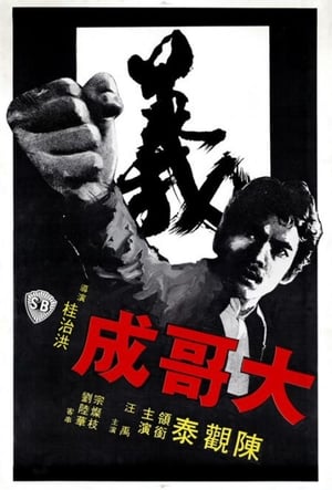 En dvd sur amazon 大哥成