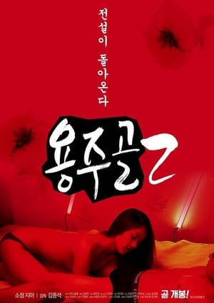 En dvd sur amazon 용주골 2